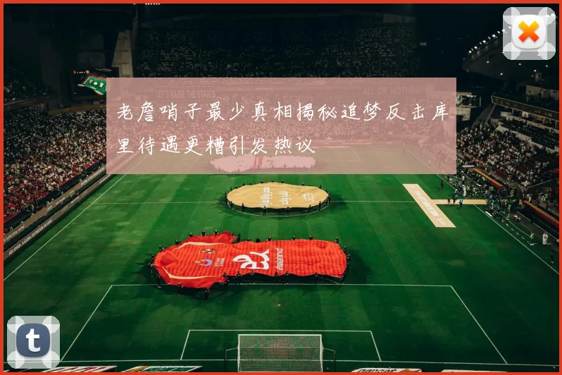 老詹哨子最少真相揭秘追梦反击库里待遇更糟引发热议