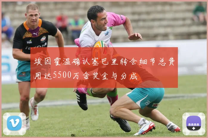 埃因霍温确认塞巴里转会细节总费用达5500万含奖金与分成