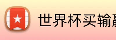 世界杯买输赢网站 logo